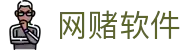 网赌软件 | 官方网站